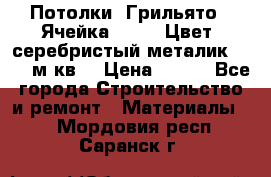 Потолки “Грильято“. Ячейка 50*50. Цвет- серебристый металик. S~180м.кв. › Цена ­ 650 - Все города Строительство и ремонт » Материалы   . Мордовия респ.,Саранск г.